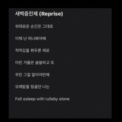 새벽증진제 (Reprise) / (습작2)