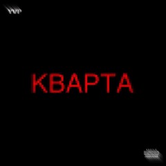 КВАРТА w/ seisharo, alim, antagoniism