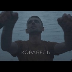 Josyfovych - Корабель