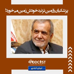 پزشکیان را زمین نزنید خودش زمین می‌خورد!