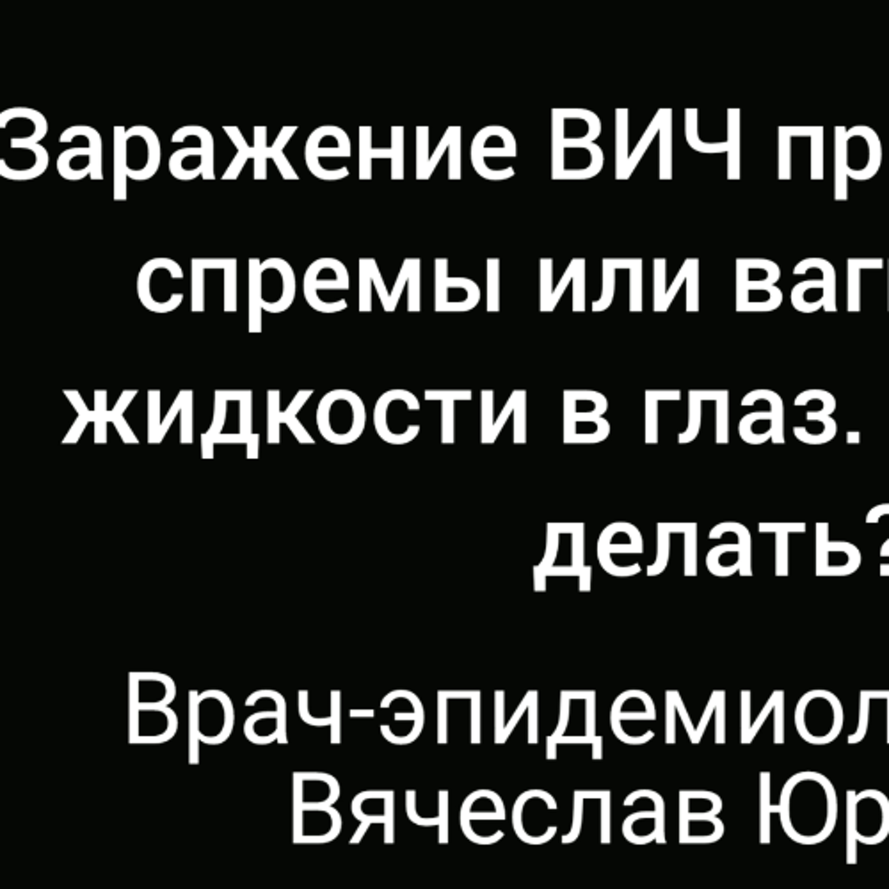 Можно ли заразиться ВИЧ, если сперма или вагинальная жидкость попала в глаз? episode artwork