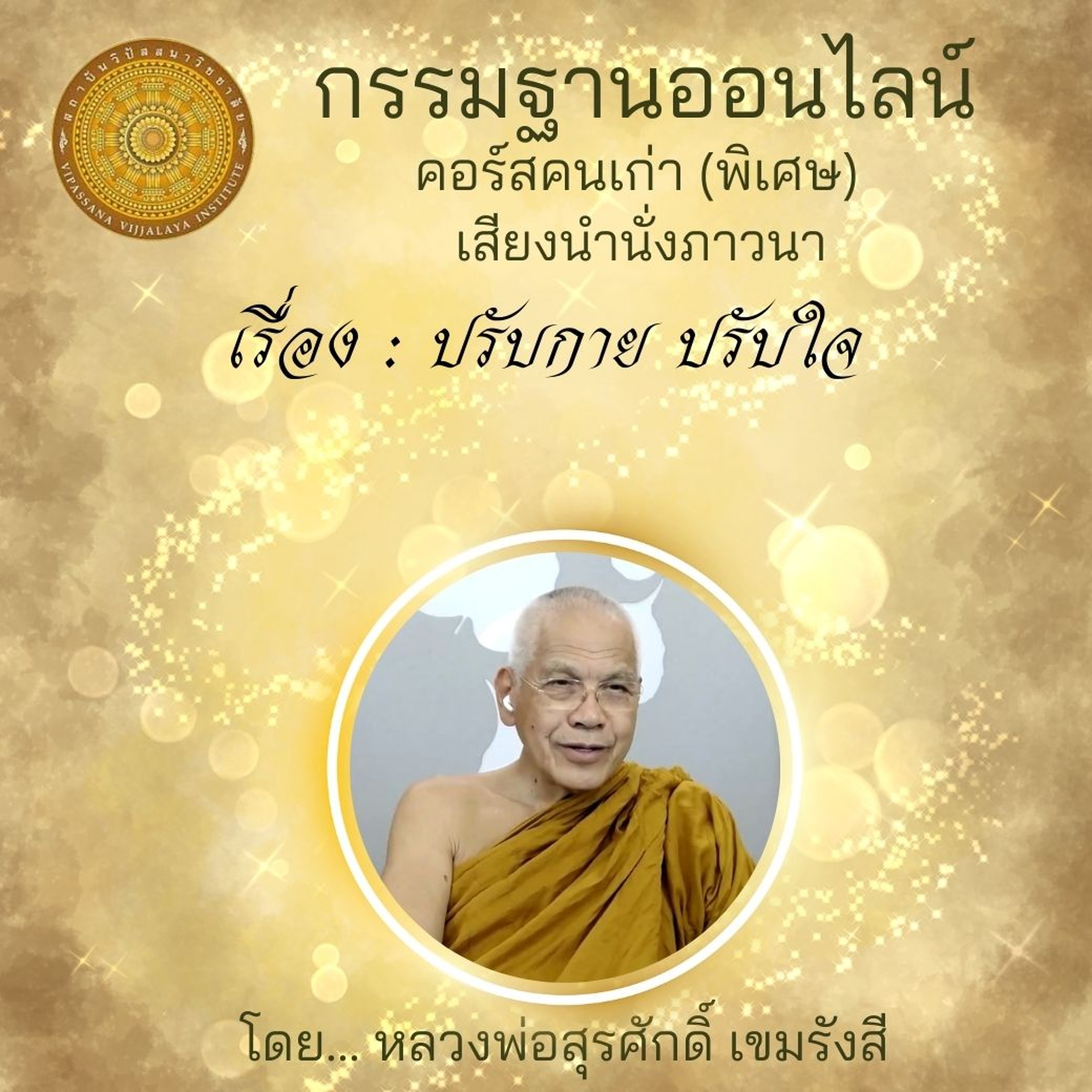 ปรับกาย ปรับใจ episode artwork