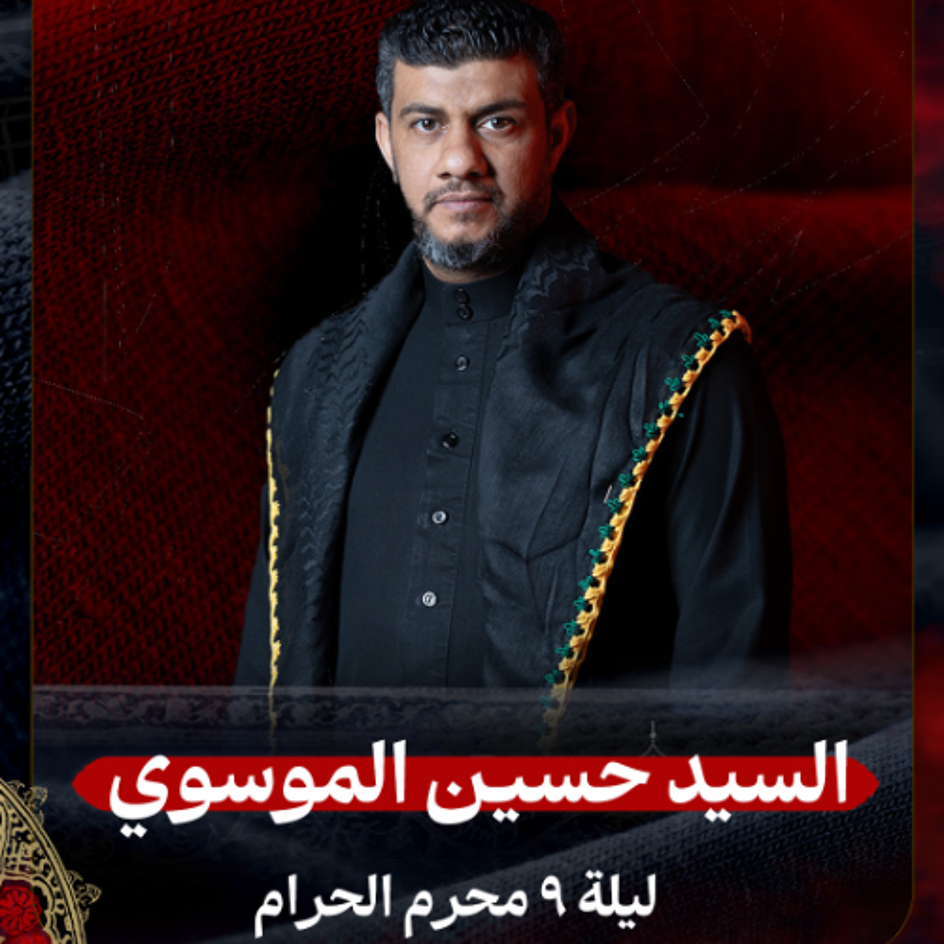 04 - الرادود سيد حسين الموسوي | ليلة 9 محرم الحرام 1447هـ episode artwork