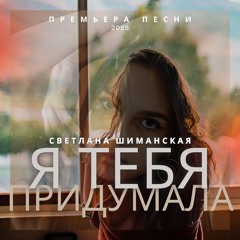 Я тебя придумала — Светлана Шиманская