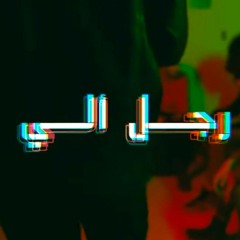 RAGOL ALEY - ASHRY (Official Music Video) _ رجل الي - عشري(prod by dark El gen)