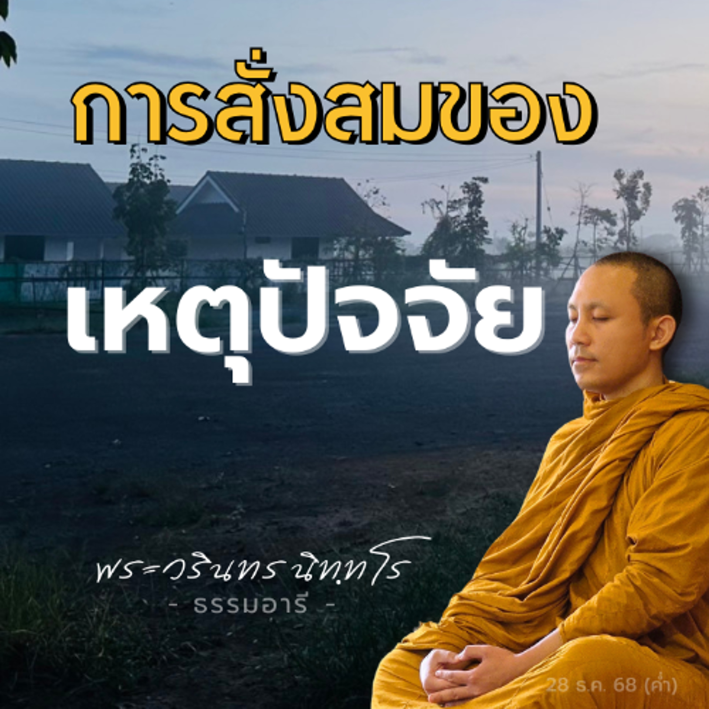 การเจริญขึ้นของ ทาน ศีล สมาธิ ปัญญา ล้วนมาจากการสะสมบารมี | พระวรินทร นิททโร | 28 ธ.ค. 68 (ค่ำ)