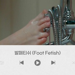 발페티쉬(Foot Fetish)