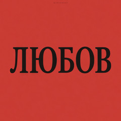 Цілуй! (Remastered 2025)
