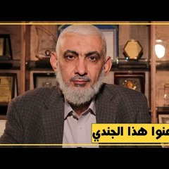 لا تلعنوا هذا الجندي