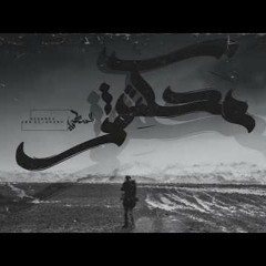 محكتش | L-SaMaTy | السمطي