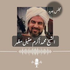 عش في لا إله إلا الله محمد رسول الله: مجلس للشيخ محمد أكرم عقيل مظهر