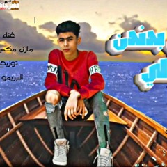 مهرجان ماشي بدندن مع حالي - مازن مكي - كلمات احمد مكي - توزيع البيريمو