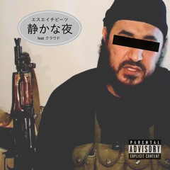 静かな夜 feat. KROUD