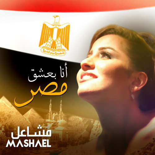 Stream بعشق مصر by Mashael | Listen online for free on SoundCloud