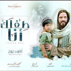 Teflak Ana || ترنيمة طفلك أنا