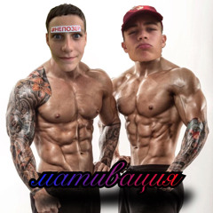 МОТИВАЦИЯ (feat.) arbuzz / mc bogomol