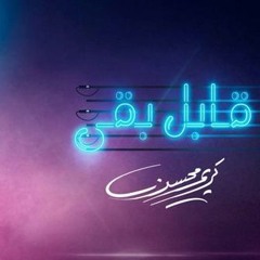 Karim Mohsen - Aabel Baa (M)  | قابل بقى - كريم محسن