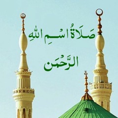 صلاة اسم الله الرحمن