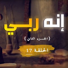إنه ربي | الجزء 02 | الحلقة ( 17 ) | #يوسف_الصديق | د . أحمد جلال