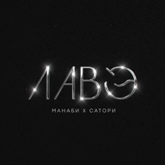 МАНАБИ & САТОРИ - ЛАВЭ