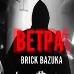 Brick Bazuka - Ветра.mp3