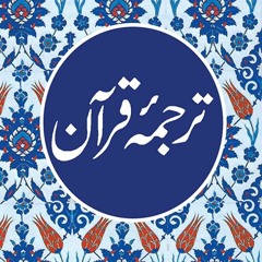 43 Surah Zukhruf - Urdu Translation Only - Fateh Muhammad Jhalandari