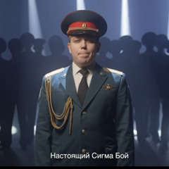 НАСТОЯЩИЙ СИГМА БОЙ (военный оркестр)