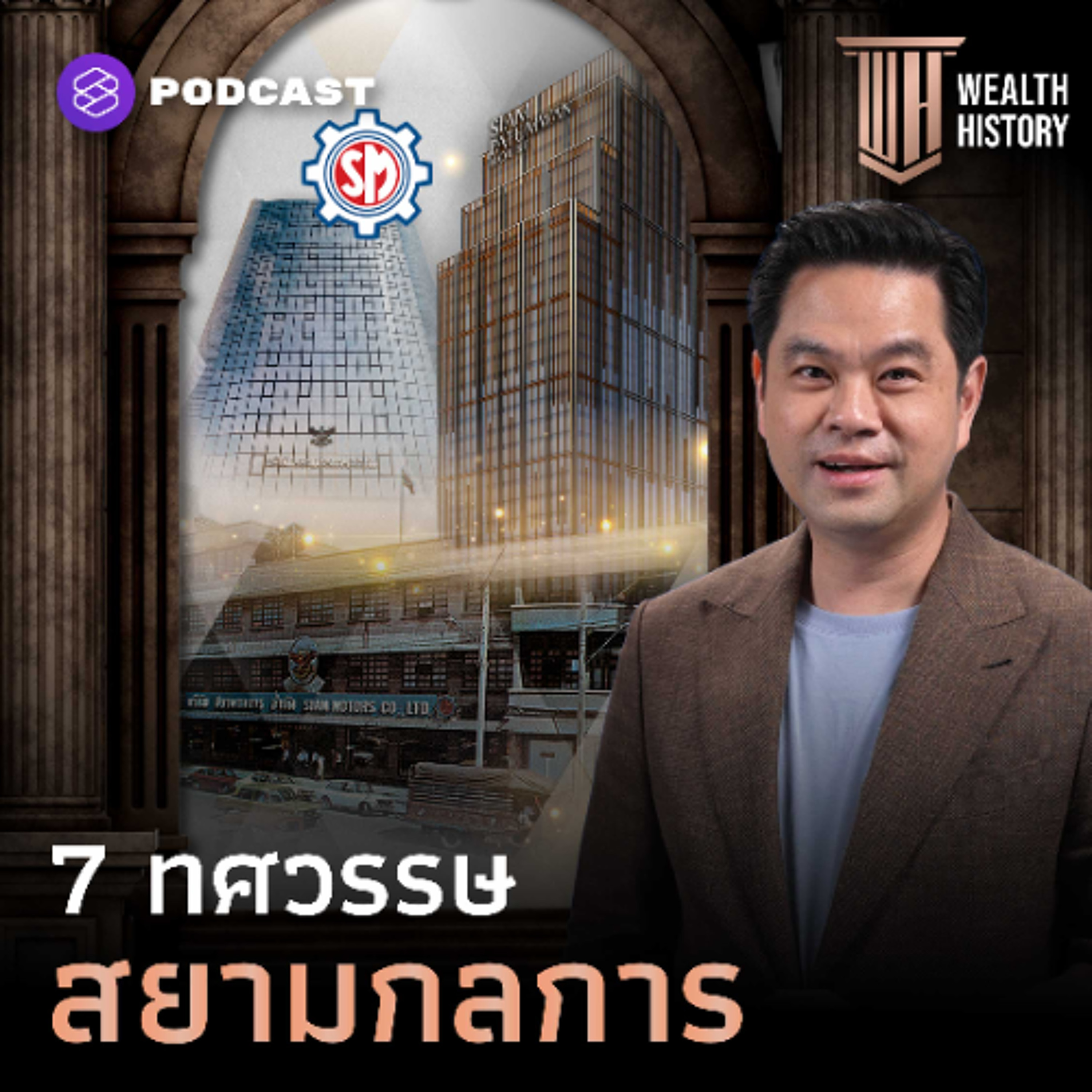 WEALTH HISTORY EP.66 7 ทศวรรษ ‘สยามกลการ’ ผู้บุกเบิกอุตสาหกรรมยานยนต์ไทย
