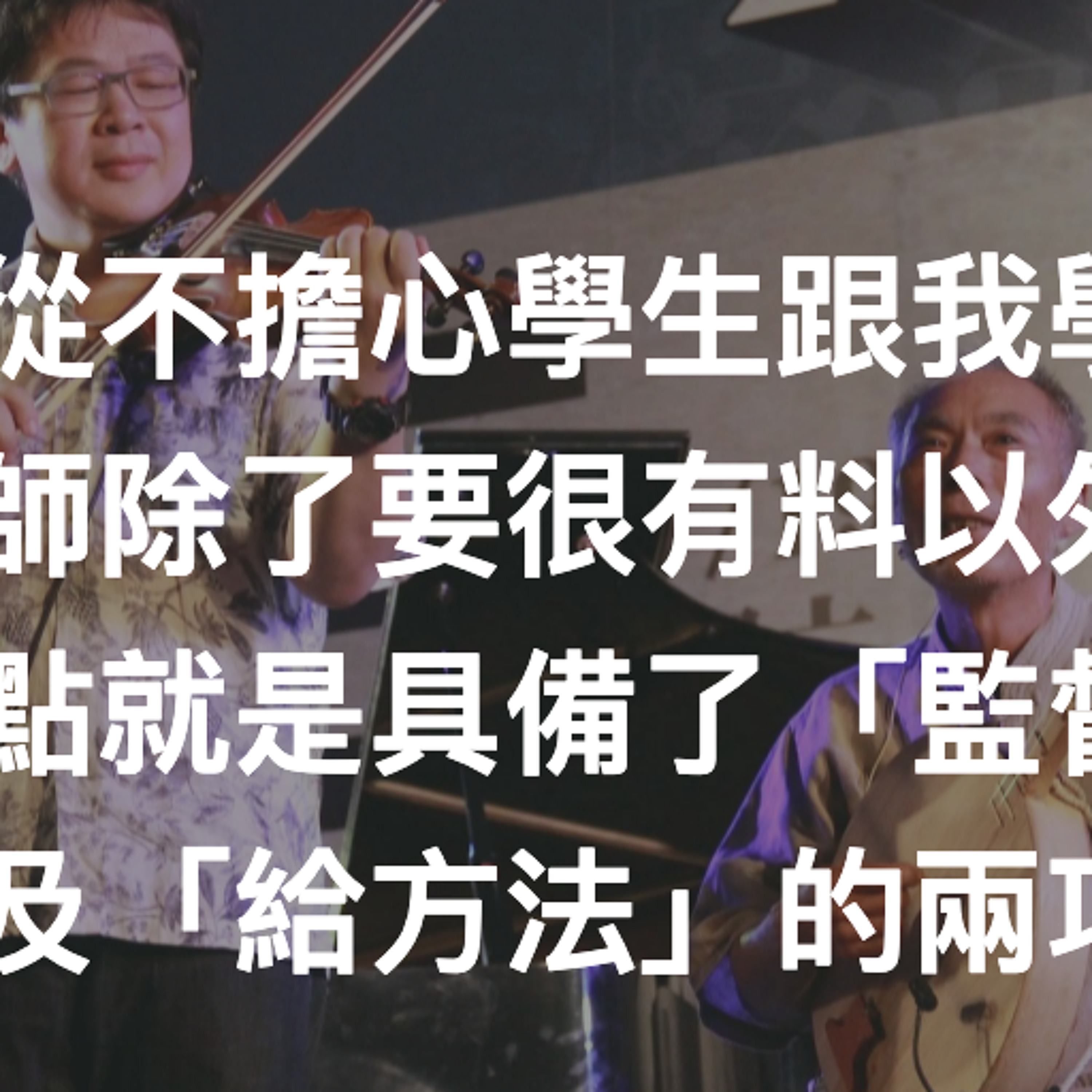 我從不擔心學生跟我學很久，老師除了要很有料以外，重點就是具備了「監督練習」以及「給方法」的兩項特質（為Apple Podcast重傳） episode artwork