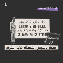 قصة تأسيس الشرطة في البحرين
