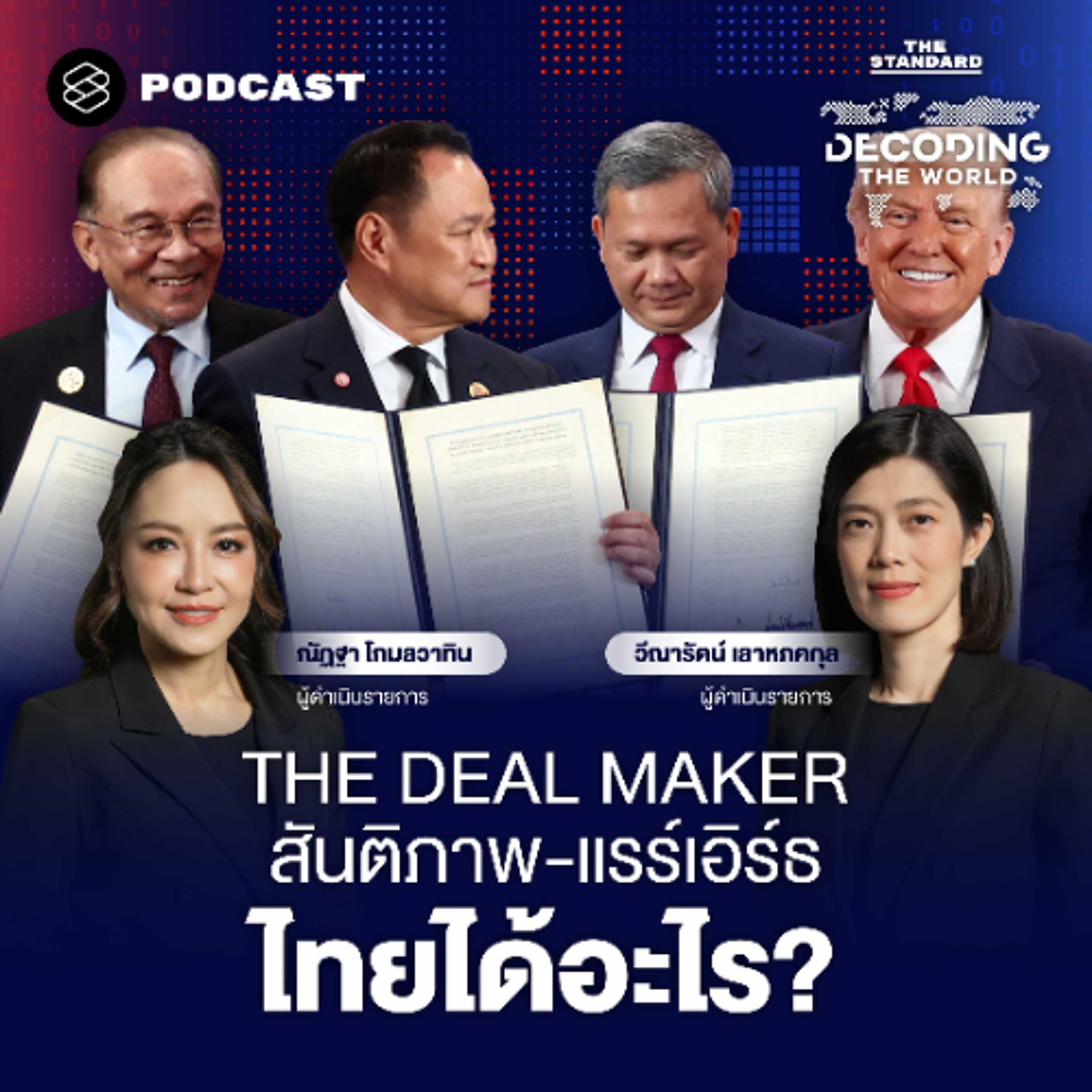Decoding The World EP.59 ถอดรหัส ASEAN Summit ครั้งประวัติศาสตร์ ‘ปิดดีลสันติภาพ-MOU แรร์เอิร์ธ’ ไทยได้อะไร?