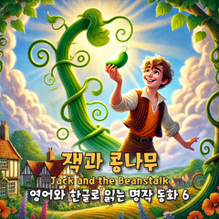 Jack and the Beanstalk (English Version)