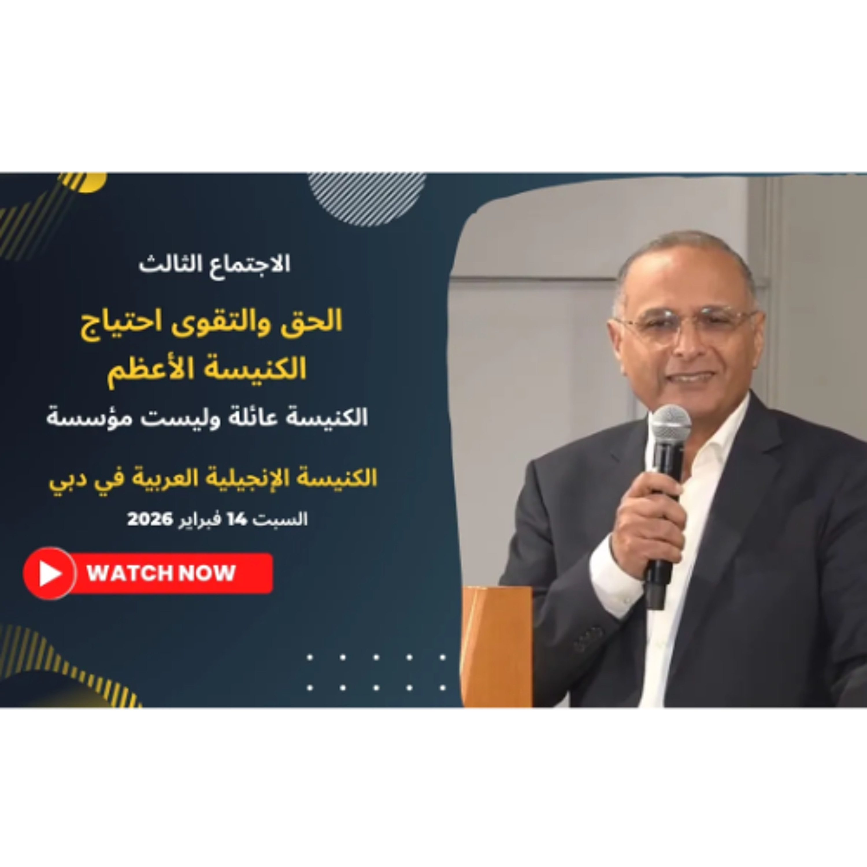 الحق والتقوى احتياج الكنيسة الأعظم ｜ د. ماهر صموئيل ｜ مؤتمر الحق والتقوى ｜ الكنيسة الإنجيلية في دبي