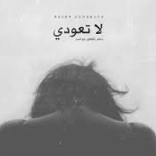 كسار - لا تعودى