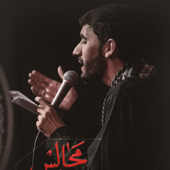 يا ابا عبدالله الحسين | واحد | محمد رزاقي