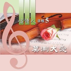 新耶路撒冷是神恩典的展示