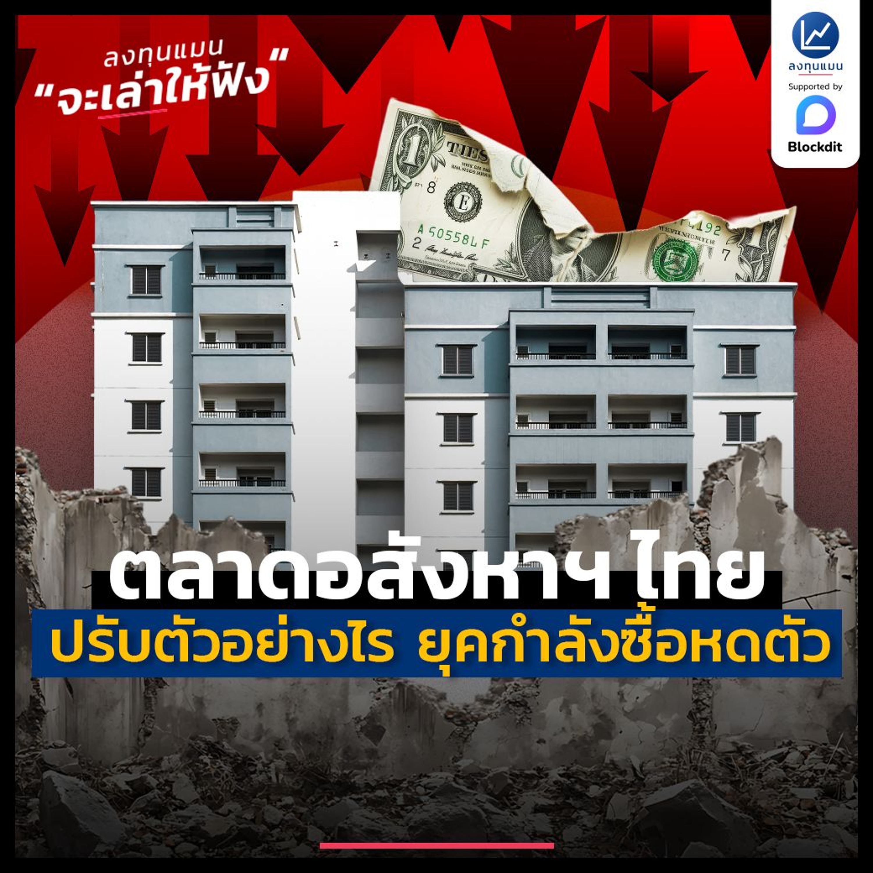 ตลาดอสังหาฯ ไทย ปรับตัวอย่างไร ในวันที่กำลังซื้อหดตัว | ลงทุนแมนจะเล่าให้ฟัง