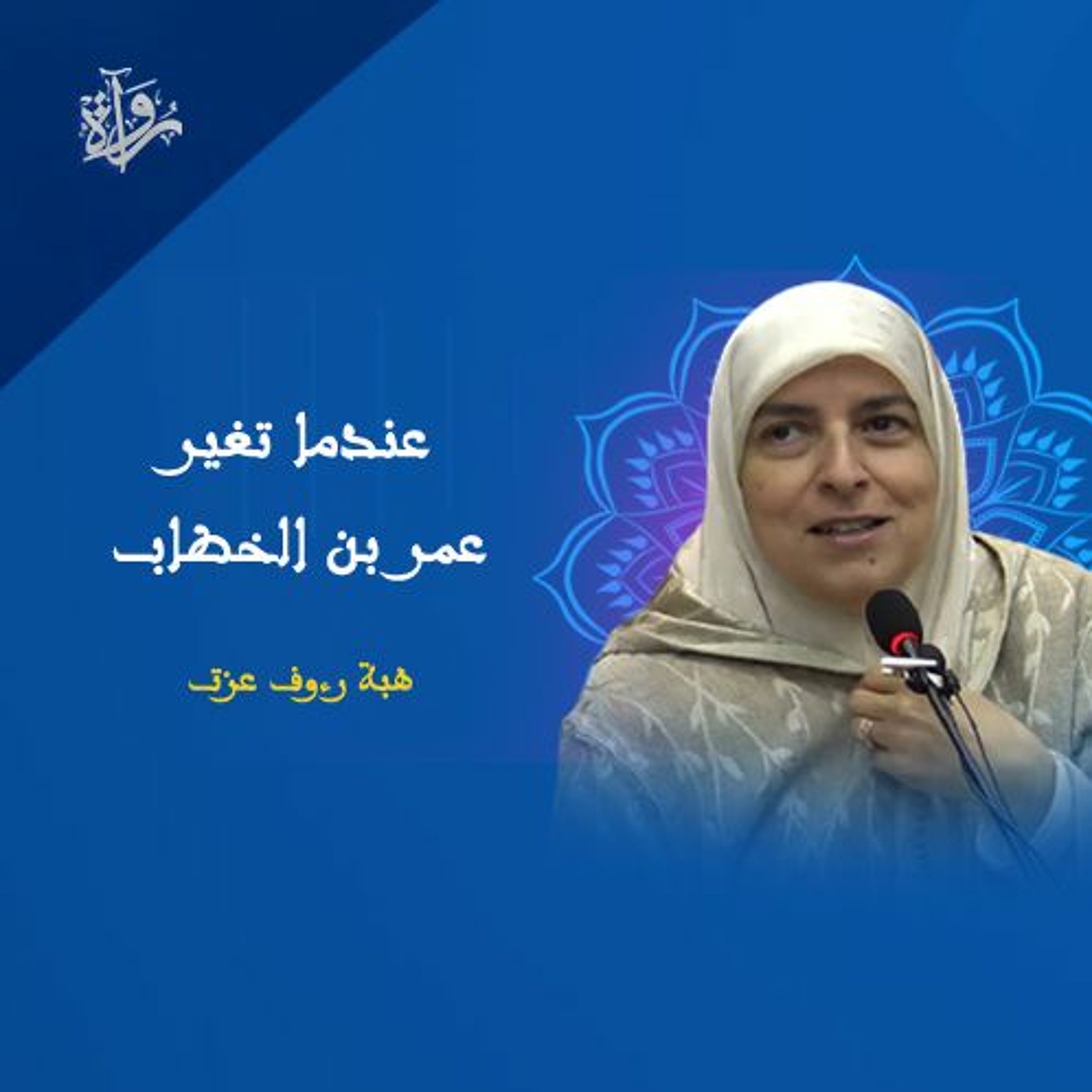 عندما تغير عمر بن الخطاب - هبة رءوف عزت episode artwork
