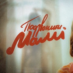 "Подзвони мамі" Христина Соловій