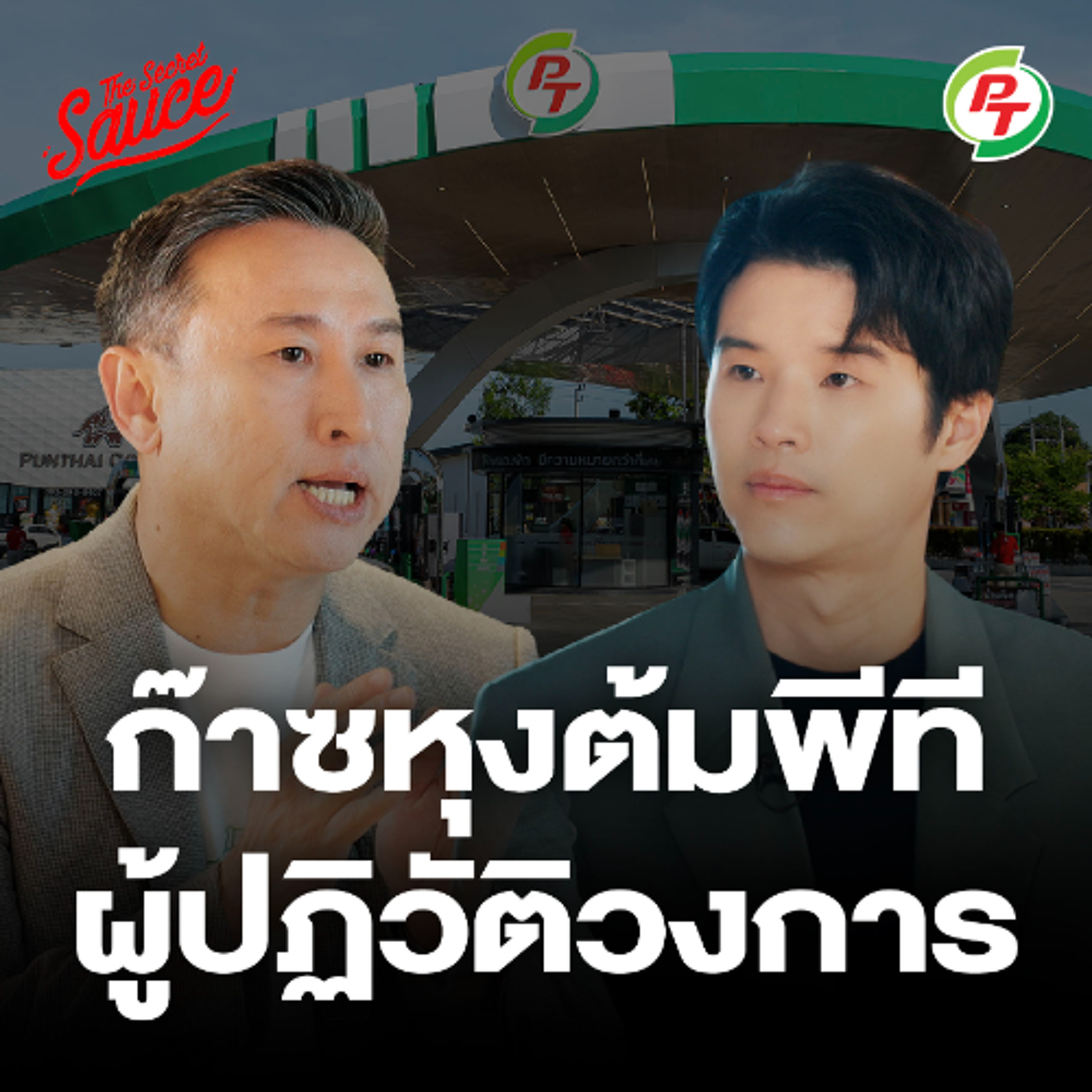The Secret Sauce EP.900 ก๊าซหุงต้มพีที ผู้ปฏิวัติวงการ