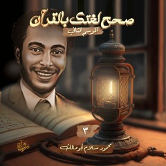 صحِّح لغتك بالقرآن (الموسم الثاني) - (3) مع محمود سلام أبو مالك