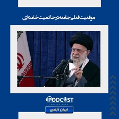 موقعیت فعلی جامعه در حاکمیت خامنه‌ای