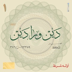 أوّله شرط
