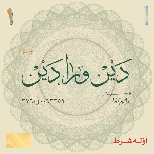 أوّله شرط