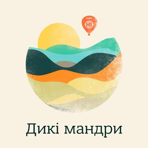 Дикі мандри: 2021 на мапі світу та як знайти себе?