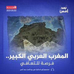 المغرب العربي الكبير.. فرصة للتعافي