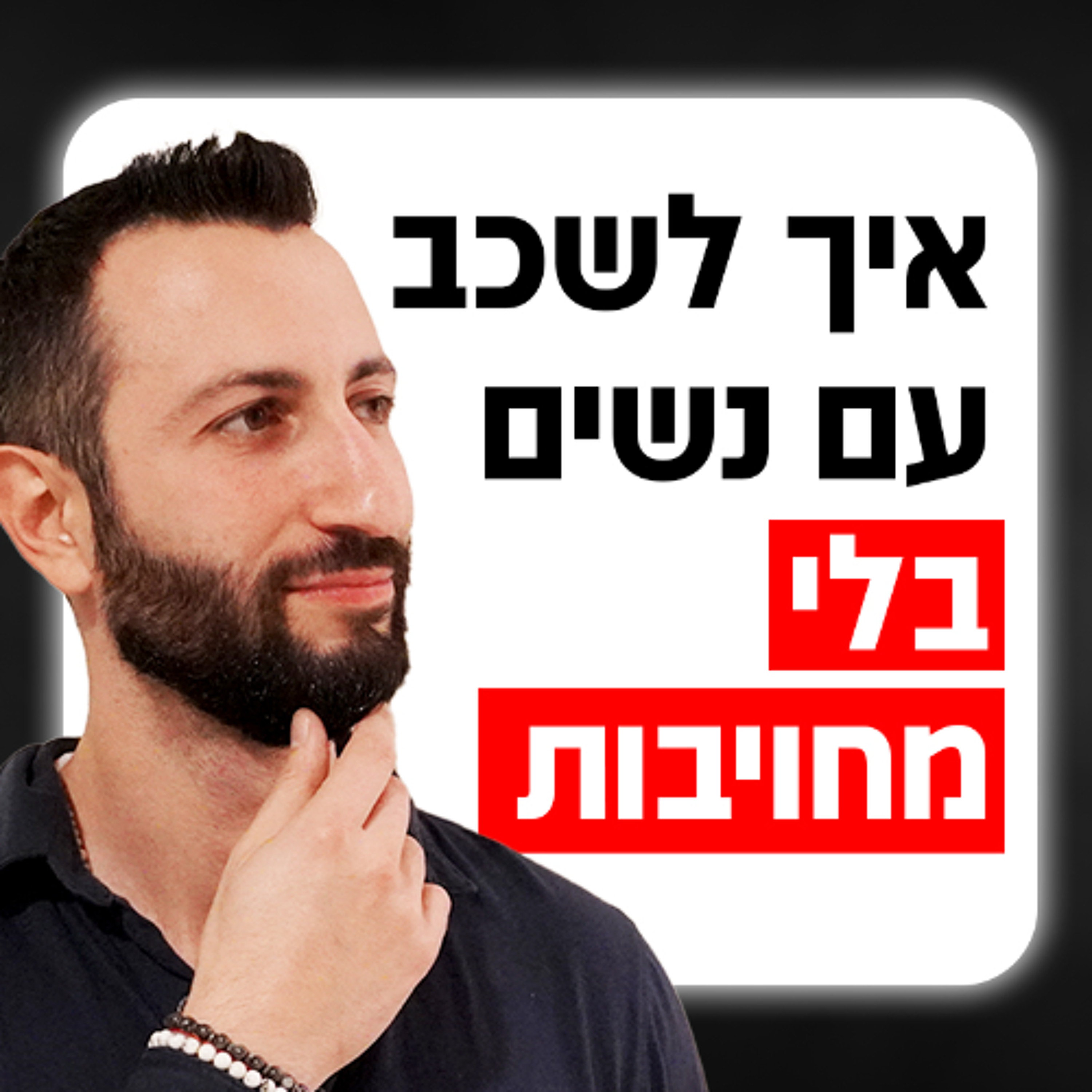 המדריך לסטוציונר - איך לשכב עם נשים בלי מחויבות episode artwork