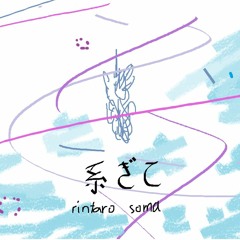 系ぎて (piano)