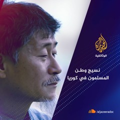 نسيج وطن.. المسلمون في كوريا