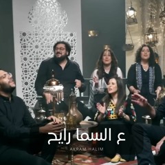 ترنيمة ع السما رايح- أكرم حليم